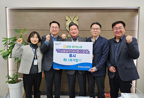 ▲ 강원 홍천농협 '진심을담은NH종신보험' 1호가입 축하 사진 찍은 모습.