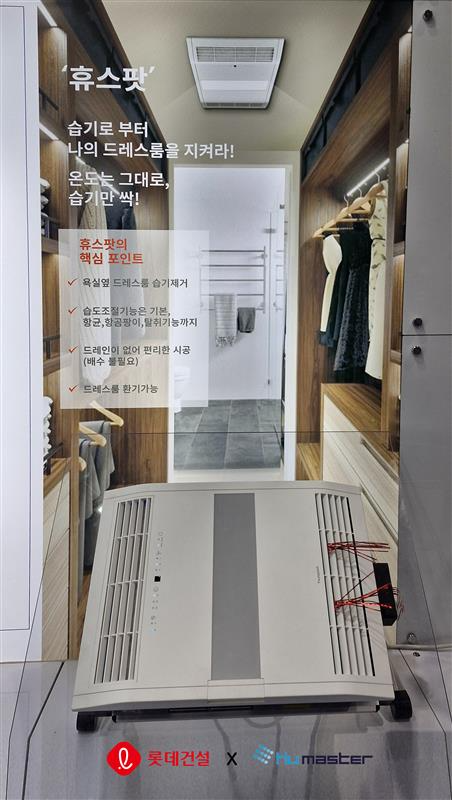 롯데건설과 휴마스터가 공동개발한 제습청정기 '휴스팟' / 사진제공=롯데건설