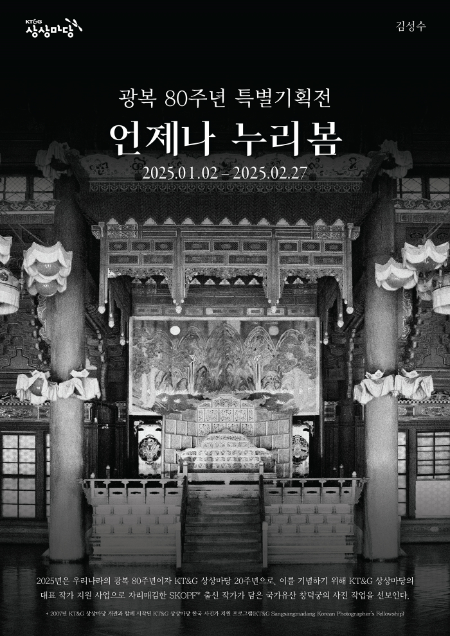 KT&G(대표 방경만) 상상마당이 광복 80주년 기념 사진전인 ‘언제나 누리봄’을 오는 2월 27일까지 KT&G 대치갤러리에서 개최한다. /사진=KT&G