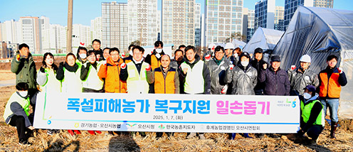 경기농협, 폭설피해 지역 찾아 복구지원 일손 보태