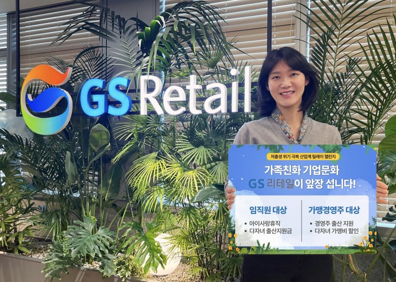 GS리테일이 저출산 위기극복 챌린지에 동참한다. /사진제공=GS리테일