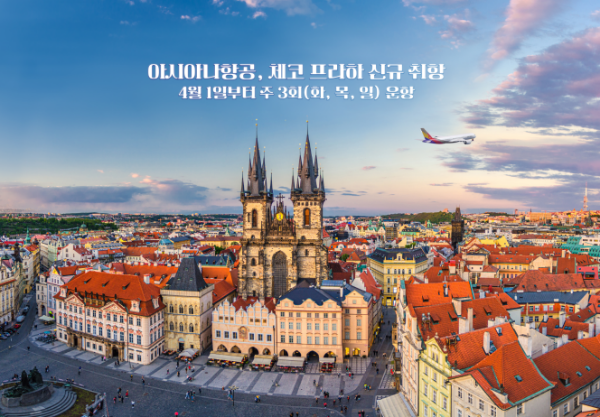 아시아나항공(대표 원유석)은 유럽 역사와 문화의 중심지인 체코 프라하 노선을 신규 취항한다고 9일 밝혔다. /사진=아시아나항공