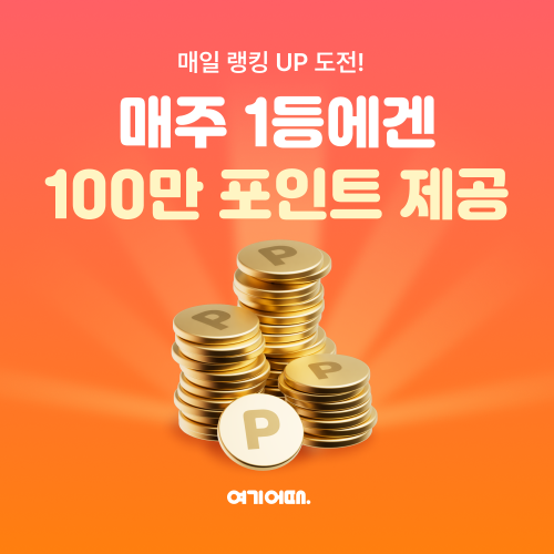 여행·여가 플랫폼 여기어때(대표 정명훈)가 새해를 맞아 매주 1등에게 100만 포인트를 선물하는 랭킹게임 이벤트를 연다. /사진=여기어때