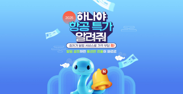 하나투어(대표송미선)가 2025년 새해를 맞아 항공권 최저가 알림 서비스를 열고 항공 특가 프로모션을 진행한다. /사진=하나투어