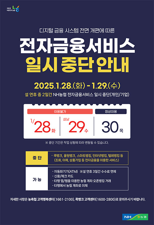 농협, 디지털금융 시스템 개편 28~29일 전자금융서비스 일시 중단