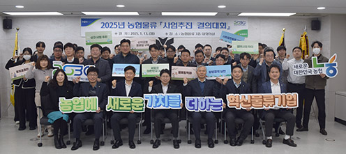 농협물류, '2025년 사업추진 결의대회' 개최