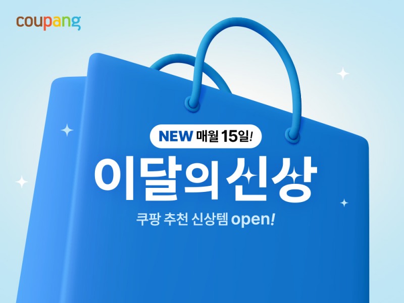 쿠팡이 매달 15일 '이달의 신상'관을 운영한다. /사진제공=쿠팡