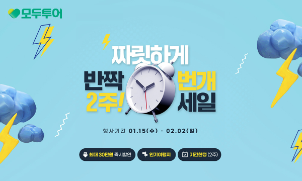 모두투어(대표 우종웅)는 새해맞이 해외여행 '짜릿하게 반짝 2주! 번개 세일' 프로모션을 진행한다고 15일 밝혔다. /사진=모두투어