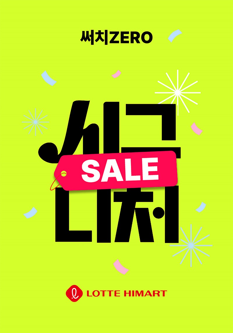 롯데하이마트가 '써치ZERO' 행사를 진행한다. /사진제공=롯데하이마트