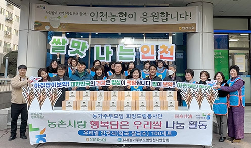 인천농협・인천농가주부모임연합회 ‘농촌사랑 우리쌀 나눔활동’ 캠페인 전개