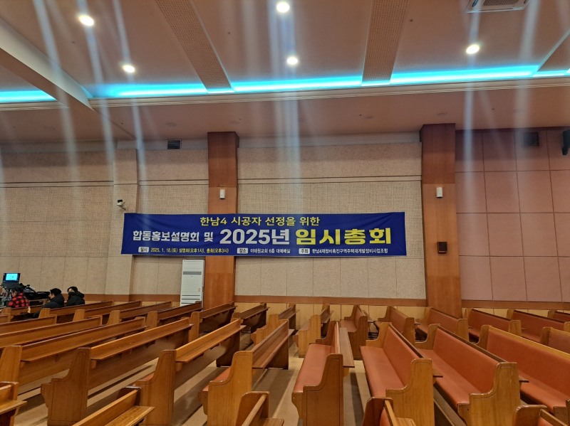 한남4구역 시공사선정을 위한 합동홍보설명회 및 2025년 임시총회 행사 시작을 앞둔 이태원교회 6층 예배공간 / 사진=장호성 기자