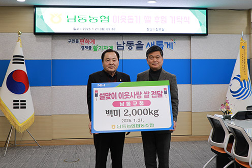 남동농협, 설맞이 사랑의 쌀 전달