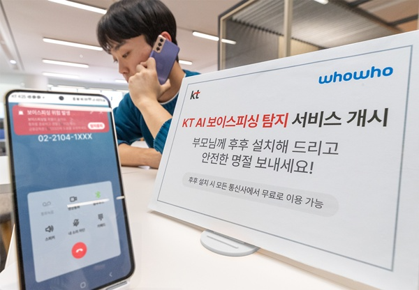 KT, AI 보이스피싱 탐지 서비스 상용화. / 사진=KT
