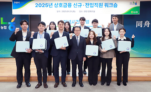 농협상호금융, 신규 및 전입 직원 위한 워크숍 개최