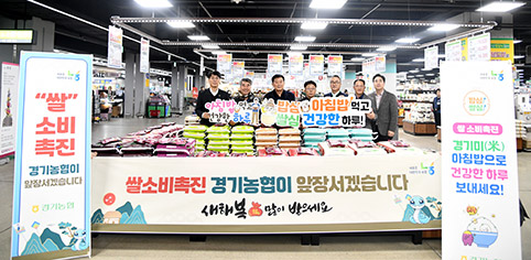경기농협, 설맞이 쌀 소비촉진 행사 실시