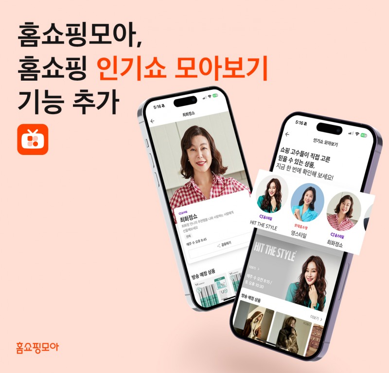 홈쇼핑모아가 '인기쇼 모아보기' 기능을 추가했다. /사진제공=홈쇼핑모아