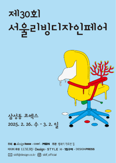 올해로 30주년을 맞은 국내 최대 규모의 리빙 전시회 ‘서울리빙디자인페어(Seoul Living Design Fair)’가 오는 31일까지 얼리버드 예매를 시작한다. /서울리빙디자인페어