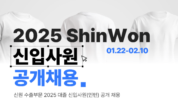 신원(대표 박정주)은 정규직 신입사원을 공개 채용한다고 24일 밝혔다. /사진=신원