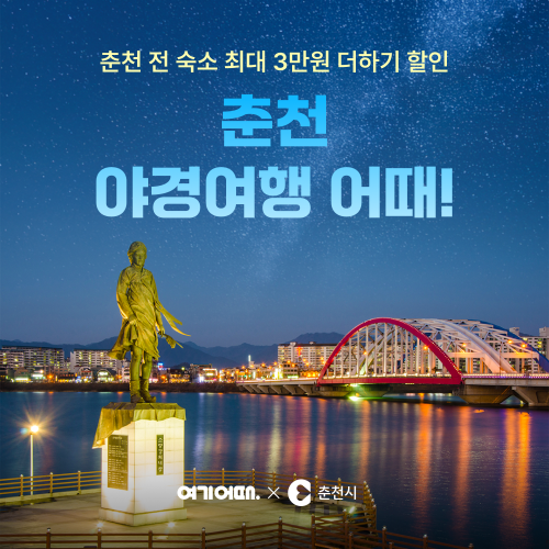 여기어때 춘천 야경. /사진=여기어때