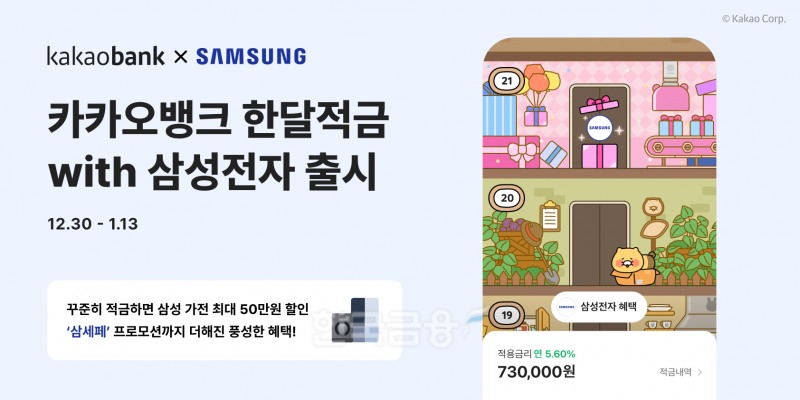 카카오뱅크 한달적금with삼성전자 출시./ 사진 = 카카오뱅크