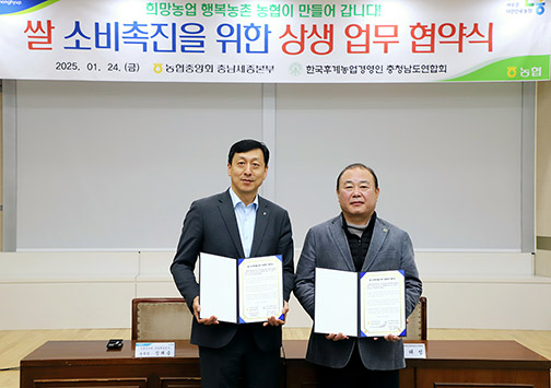 ▲ 정해웅 농협충남세종본부장(왼쪽)과 송태성 한국후계농업경영인충청남도연합회장(오늘쪽)은 범국민 쌀소비 촉진 캠페인 추진을 위한 업무협약을 24일 체결했다.