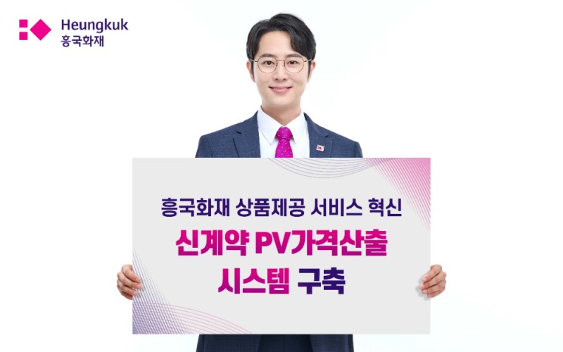 흥국화재는 보험상품 개발을 위한 차세대 ‘신계약 보험료 및 준비금(PV : Primium Reserves)가격산출시스템’을 구축했다고 밝혔다.(2025.01.20.)./사진제공=흥국화재
