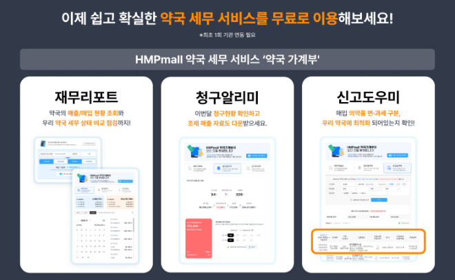온라인팜 약국가계부. /사진=한미사이언스