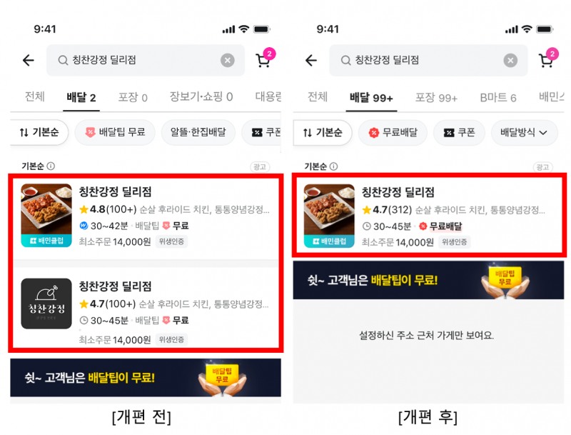 배달의민족이 '울트라콜' 서비스를 종료한다. /사진=배달의민족 갈무리