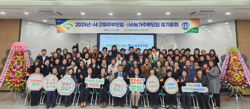 2025년 (사)고향·농가주부모임 정기총회 개최