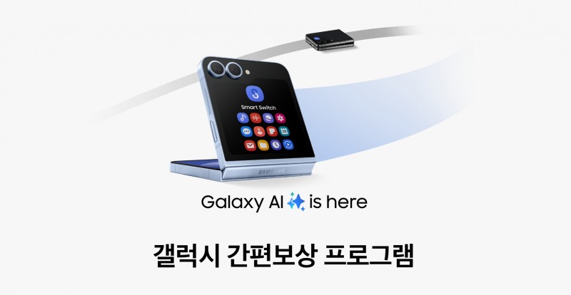 갤럭시 간편 보상 프로그램. / 사진=삼성전자