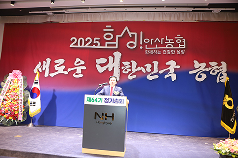 안산농협, 제64기 정기총회 개최