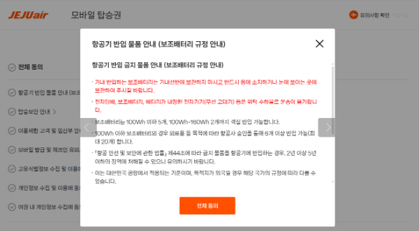 제주항공(대표 김이배)이 6일부터 모바일 및 키오스크 체크인 단계에서 리튬 배터리 관련 강화 규정에 대한 탑승객들의 동의 절차를 추가한다. /사진=제주항공