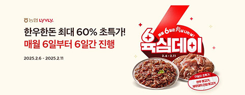 농협 라이블리, '육(肉)심데이' 행사 한우·한돈 최대 60% 할인