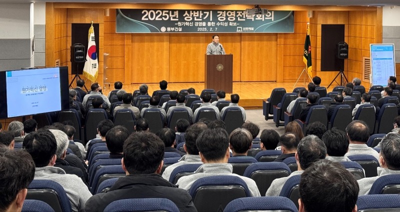 2025년 상반기 경영전략회의가 진행되는 모습./사진제공=동부건설