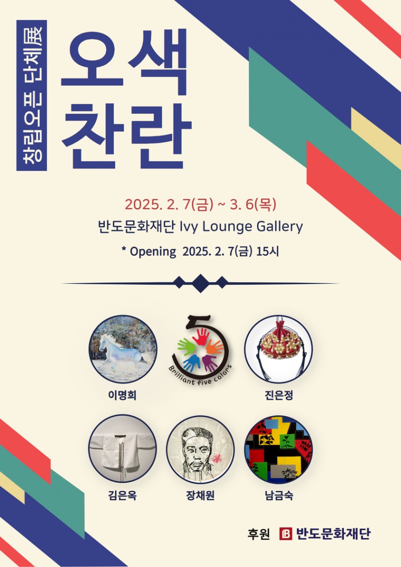 오색찬란 전시회./사진제공=반도건설