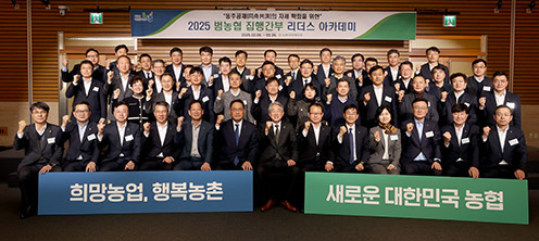농협중앙회, 범농협 집행간부 리더스 아카데미 개최