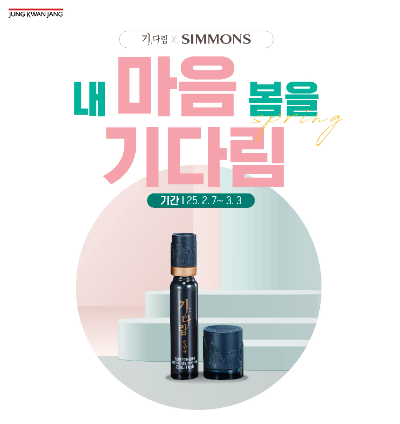 KGC인삼공사(대표 안빈) 정관장이 봄 시즌 시몬스와 컬레버레이션을 통해 ‘내 마음 봄을 기다림’ 프로모션을 3월 3일까지 진행한다. /사진=KGC인삼공사 정관장