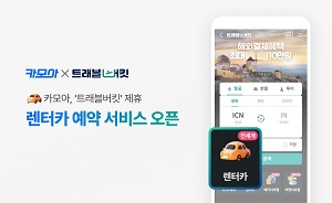 카모아, 하나카드 트래블버킷에 렌터카 예약 기능 제공