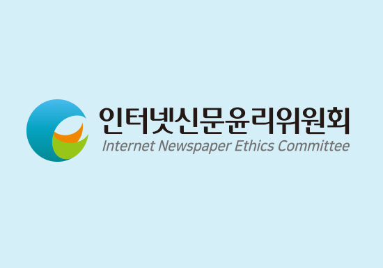 인터넷신문윤리위원회, “국민의 시선으로, 언론의 양심으로”...자율심의 600회 맞아 슬로건 발표
