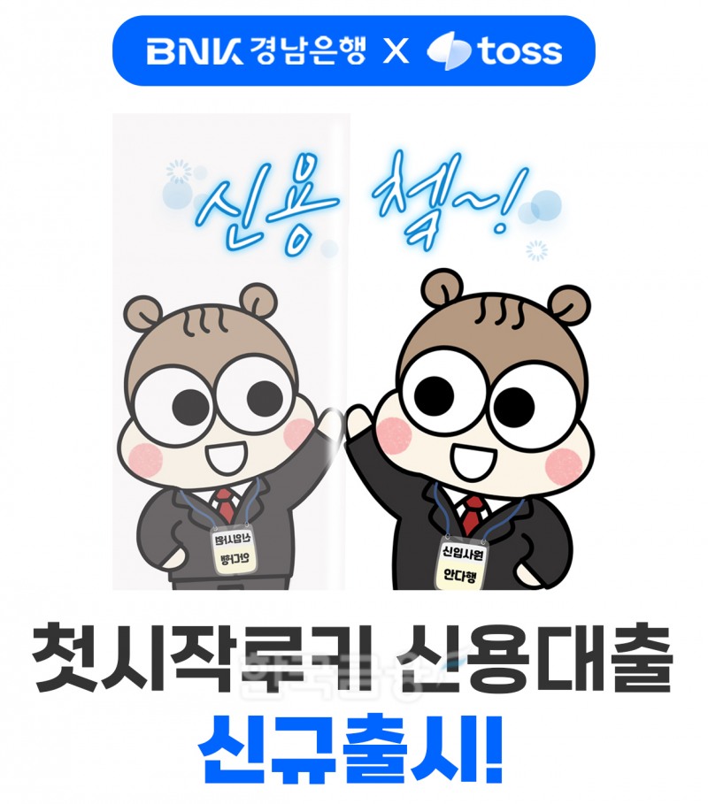 경남은행-토스, '첫시작 루키 신용대출' 출시./ 사진 = 경남은행