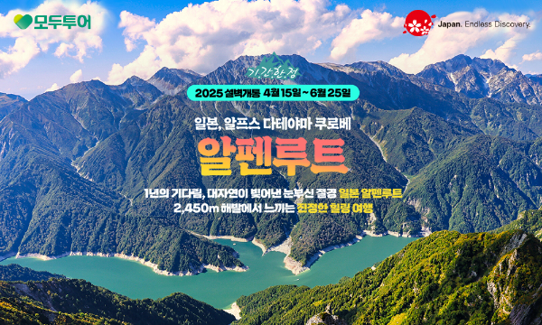 모두투어(대표 우종웅)는 다테야마 구로베 알펜루트 설벽 개통 기간에 맞춰 '일본의 알프스, 알펜루트' 기획전을 전개한다. /사진=모두투어