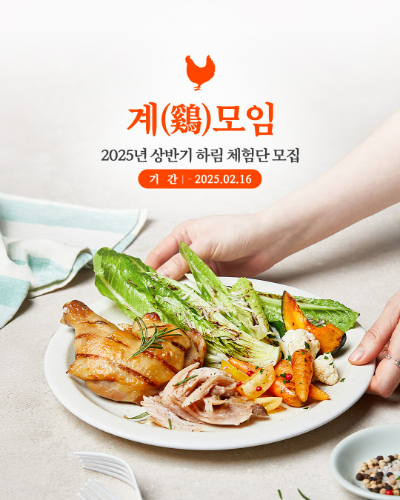 종합식품기업 하림(회장 김홍국)이 다채로운 닭고기 제품을 경험하고 공유해줄 소비자 체험단을 모집한다. /사진=하림