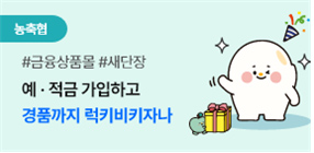 농축협 'NH콕뱅크·스마트뱅킹' 금융상품몰 새단장 기념 이벤트 실시