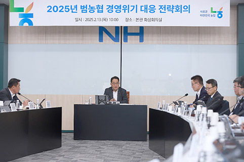 농협중앙회, '범농협 경영위기 대응 전략회의’ 개최