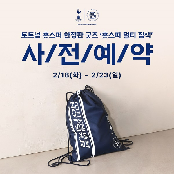 SPC그룹 파리바게뜨가 잉글랜드 프로 축구 프리미어리그(EPL) 토트넘 홋스퍼 파트너십 첫 번째 굿즈로 ‘토트넘 홋스퍼 멀티 짐색’을 18일 출시한다. /사진=SPC그룹 파리바게뜨