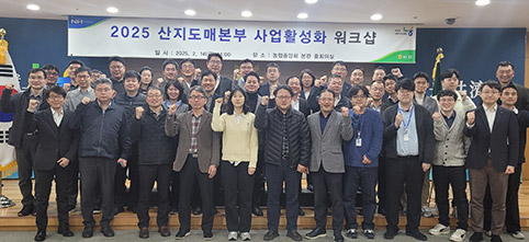 농협경제지주, '2025 산지도매본부 사업활성화 워크샵' 개최