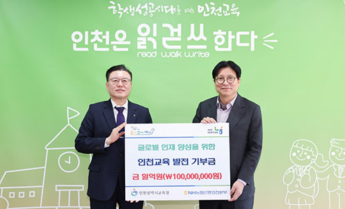 ▲ NH농협은행 인천본부 오승철 본부장(왼쪽), 인천시교육청 도성훈 교육감(오른쪽)
