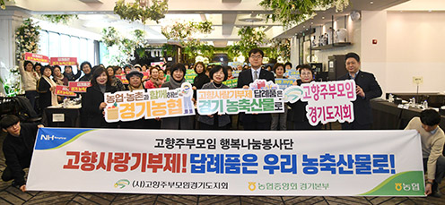 농협중앙회 경기본부, (사)고향주부모임경기도지회 정기총회 개최