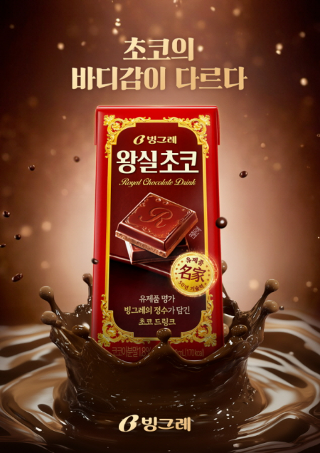 빙그레(대표 전창원)가 50년 유제품 노하우를 담아 더욱 진하고 풍부한 맛을 자랑하는 신제품 초코 드링크 ‘왕실초코’를 19일 선보인다. /사진=빙그레
