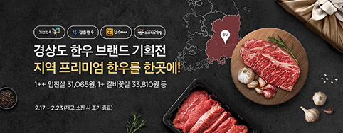 농협경제지주, 농협 라이블리 '경상도 한우 브랜드 기획전' 개최
